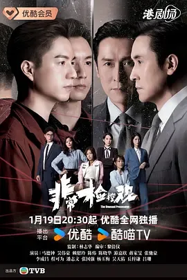 《非常检控观》：检察官与犯罪分子的紧张博弈