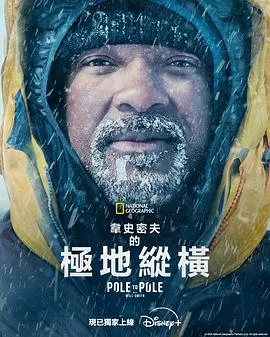 威尔·史密斯徒步地球两极：身心极限之旅