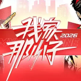 我家那小子2026：独居生活中的成长观察