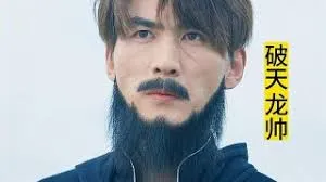 破天龙帅