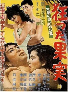 疯狂的果实（1956版）