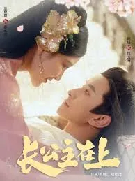 新版长公主在上