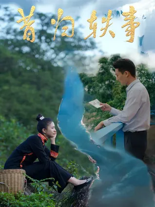 感人至深的爱情故事《昔归轶事》