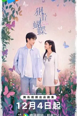 狙击蝴蝶：导演黄天仁与主演们